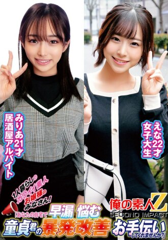 ORECS-235 Dear cute amateur ladies living alone! "Would you help improve the premature ejaculation of a virgin at your home?" Enami Ria Thumbnail