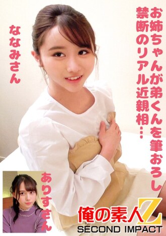 ORECS-246 An older sister takes her younger brother's virginity in a forbidden real play scene... Nanami and Alice Thumbnail