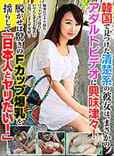 OSST-013 A female friend of mine who is a resident of Korea. Akira Kaoru Akira Doujin Astonishing F-Pike Big Breasts, "I'm a Japanese Japanese sword!" Thumbnail