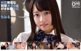 OTIM-202 Innocent Uniform Beautiful Girl And All-you-can-eat Sex Chiharu Thumbnail