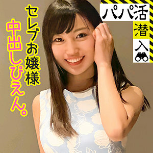 PAPA-026 Emily Thumbnail