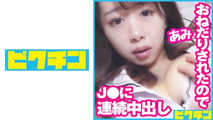 PCHN-077 Cum Inside Twice For J ○ Who Can't Stop Naughty Begging!