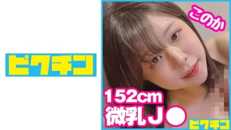 PCHN-082 Ignore it and cum inside even if you are asked to go out by a short stature small breast who does not look like J ○! Thumbnail