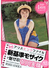 PDV-001 Alice Pink File Attractive with that new standard mosaic! Mirei Asaoka Thumbnail