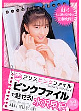 PDV-047 Alice Pink File Be enchanted by that pink file! Saki Mizusawa Thumbnail