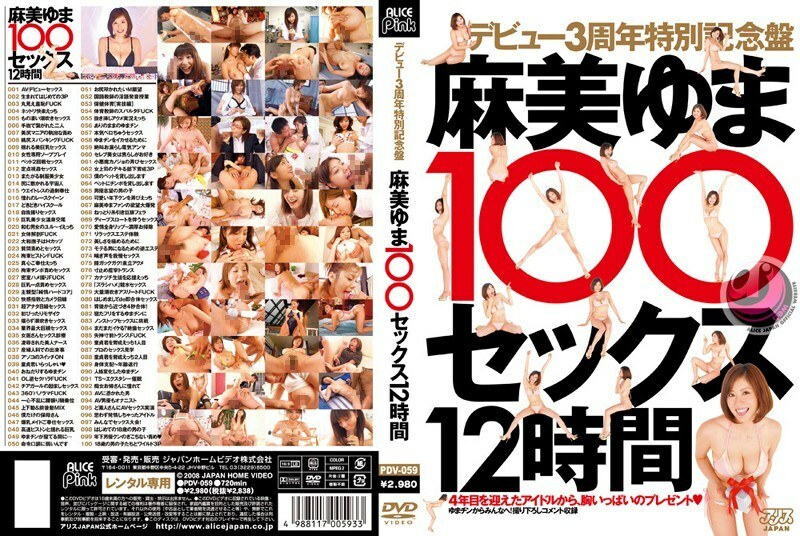 PDV-059 Debut 3rd Anniversary Special Edition Yuma Asami 100 Sex 12 Hours