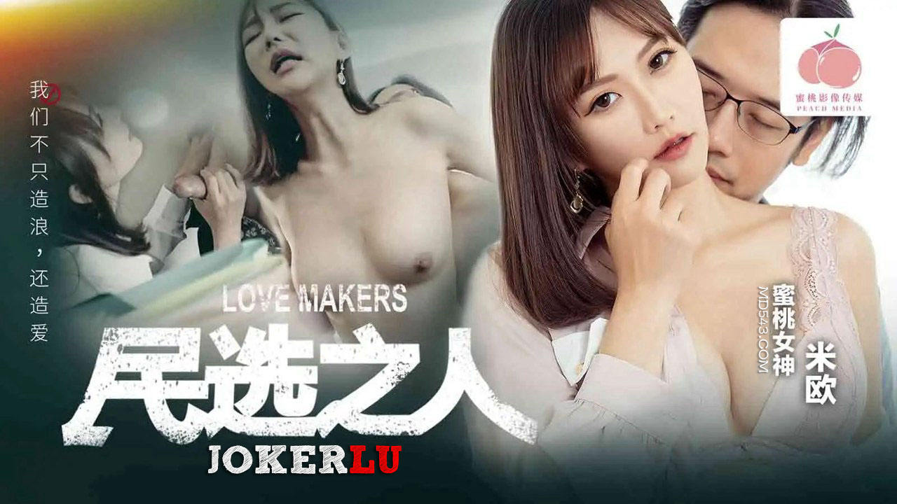 PM-050: The Elected One – Making Love: We Don’t Just Make Waves, We Make Love Too