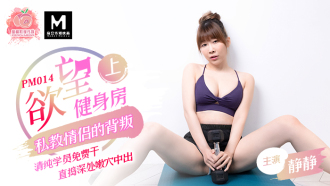 PM014 Desire Gym (Part 1) / Private Education Couple's Betrayal Pure Academy Free Sex Thumbnail