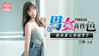 PM035 Gentlemen's True Sex Neighborhood Amateur Debut 2 Thumbnail