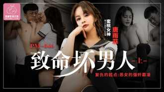 PM046 Deadly Bad Man - Part 1 / The Beginning of Revenge play and Bullying by the Bad Woman Thumbnail