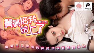 PM074 Uncle fucked me. Uncle filled my body and mind with his hot rod. Thumbnail