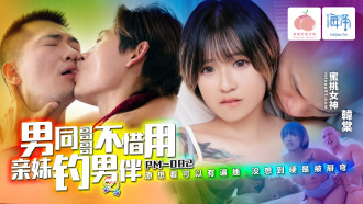 PM082 Gay brother doesn’t hesitate to use his own sister to hook up with his male partner Thumbnail