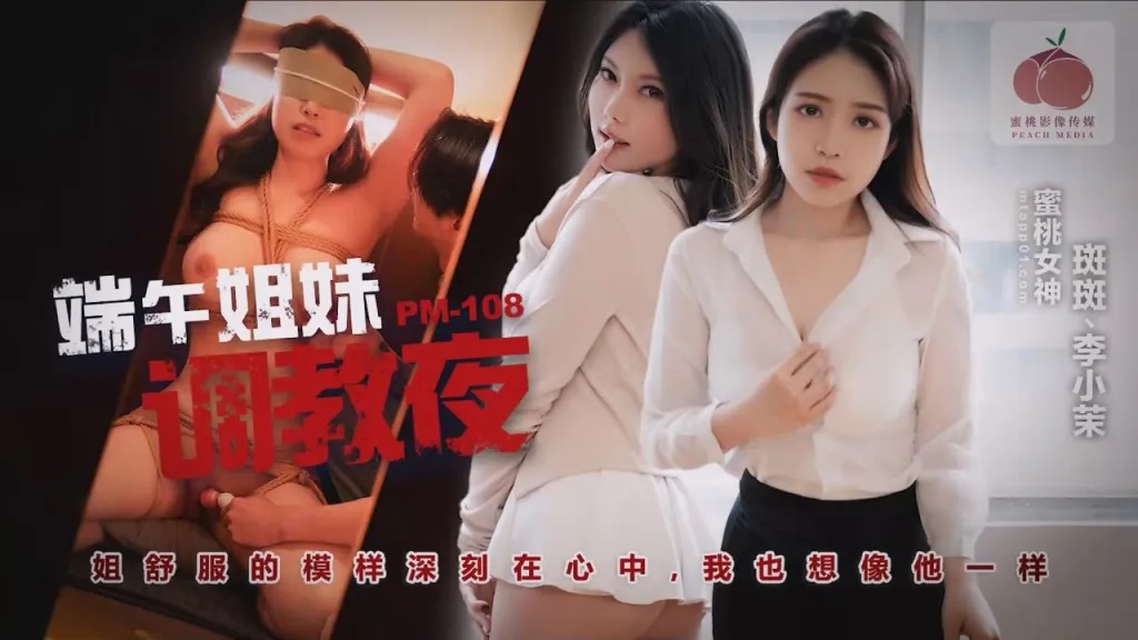 PM108 - Dragon Boat Festival Sisters Flirting Night
