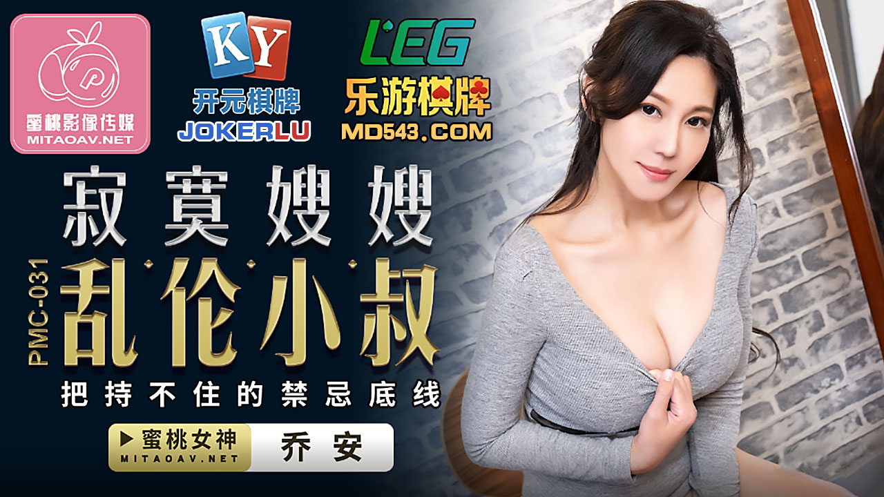 PMC-031 Lonely Sister-in-Law Can't Resist the Forbidden Line with Her Incestuous Nephew