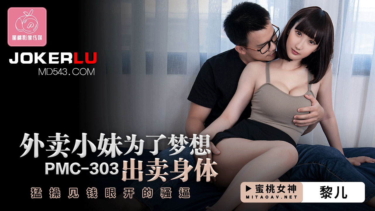 PMC-303: Delivery Girl Sells Her Body for Her Dreams – Wildly Pounding the Money-Hungry Slut