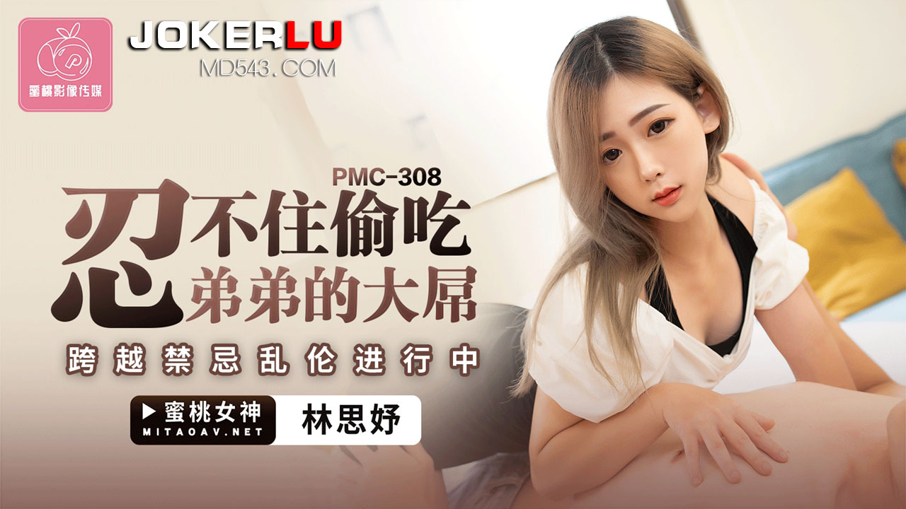 PMC-308: Can’t Resist Stealing a Taste of Brother’s Massive Cock – Forbidden Incest in Full Swing