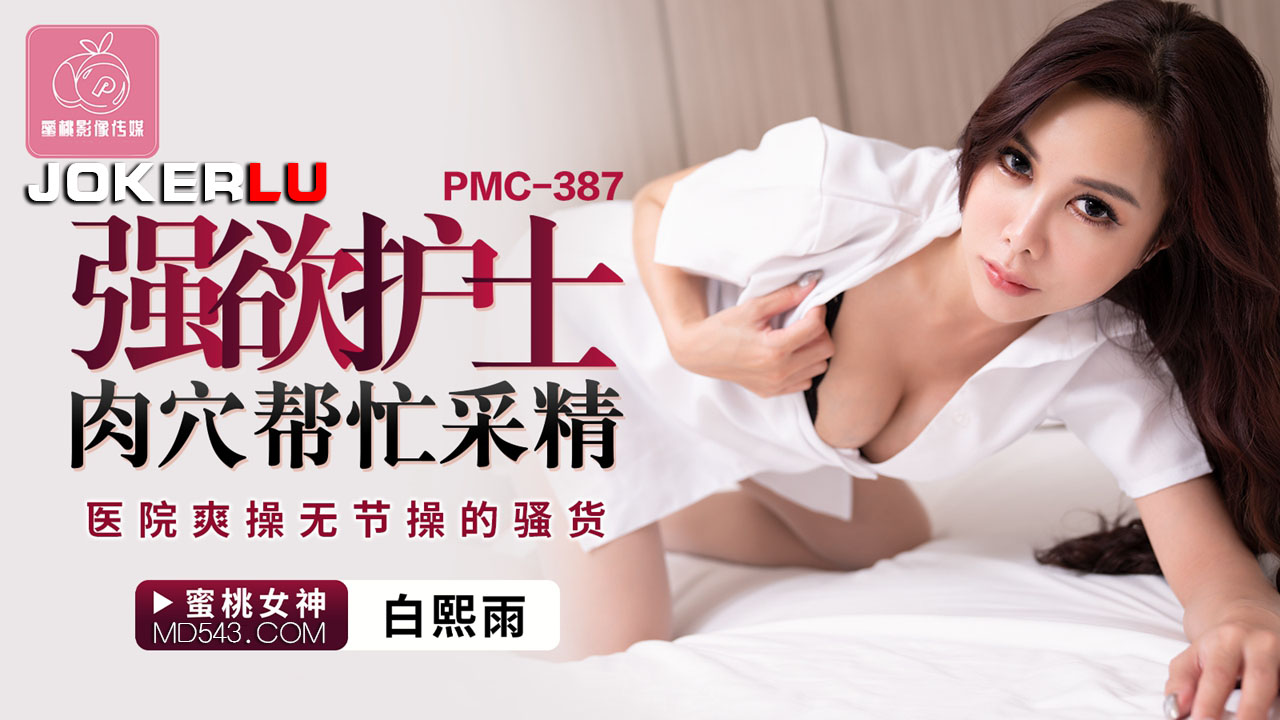 PMC-387 Lustful Nurse's Pussy Helps Collect Semen: Wild Fucking of the Shameless Slut in the Hospital
