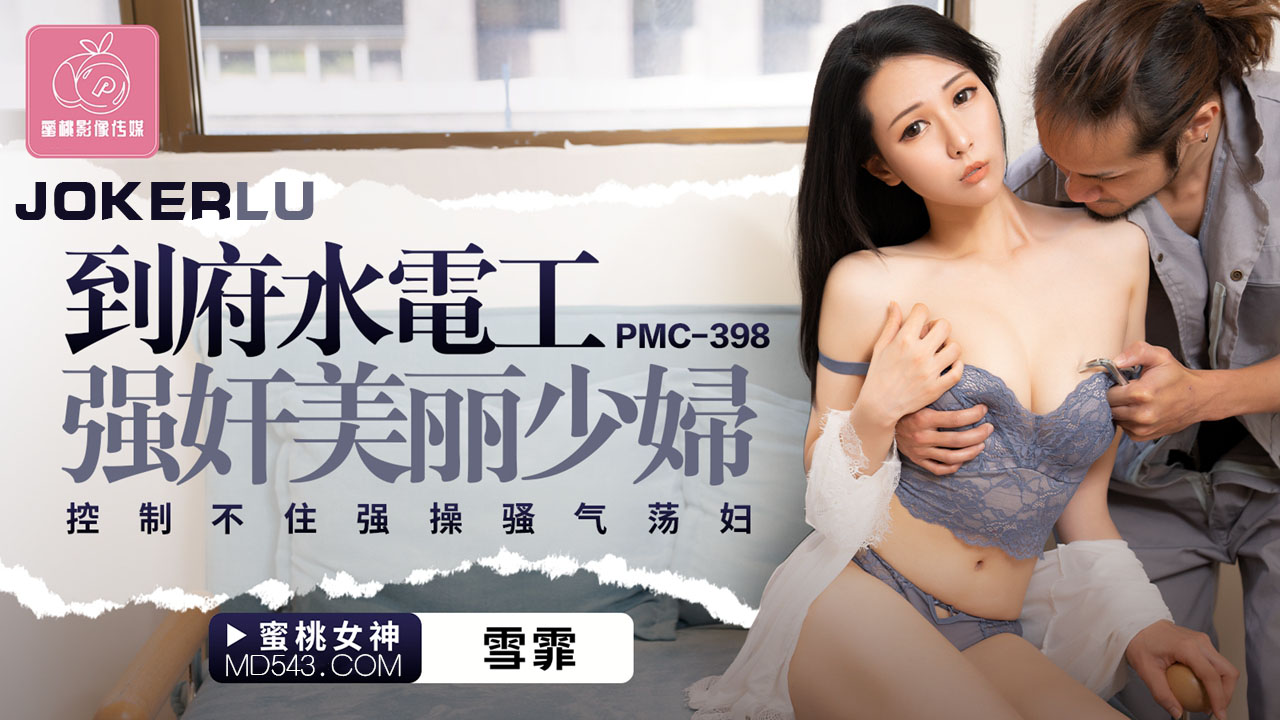 PMC-398: On-Call Plumber Forces Himself on Beautiful Housewife, Can’t Hold Back and Roughly Pounds the Slutty Vixen