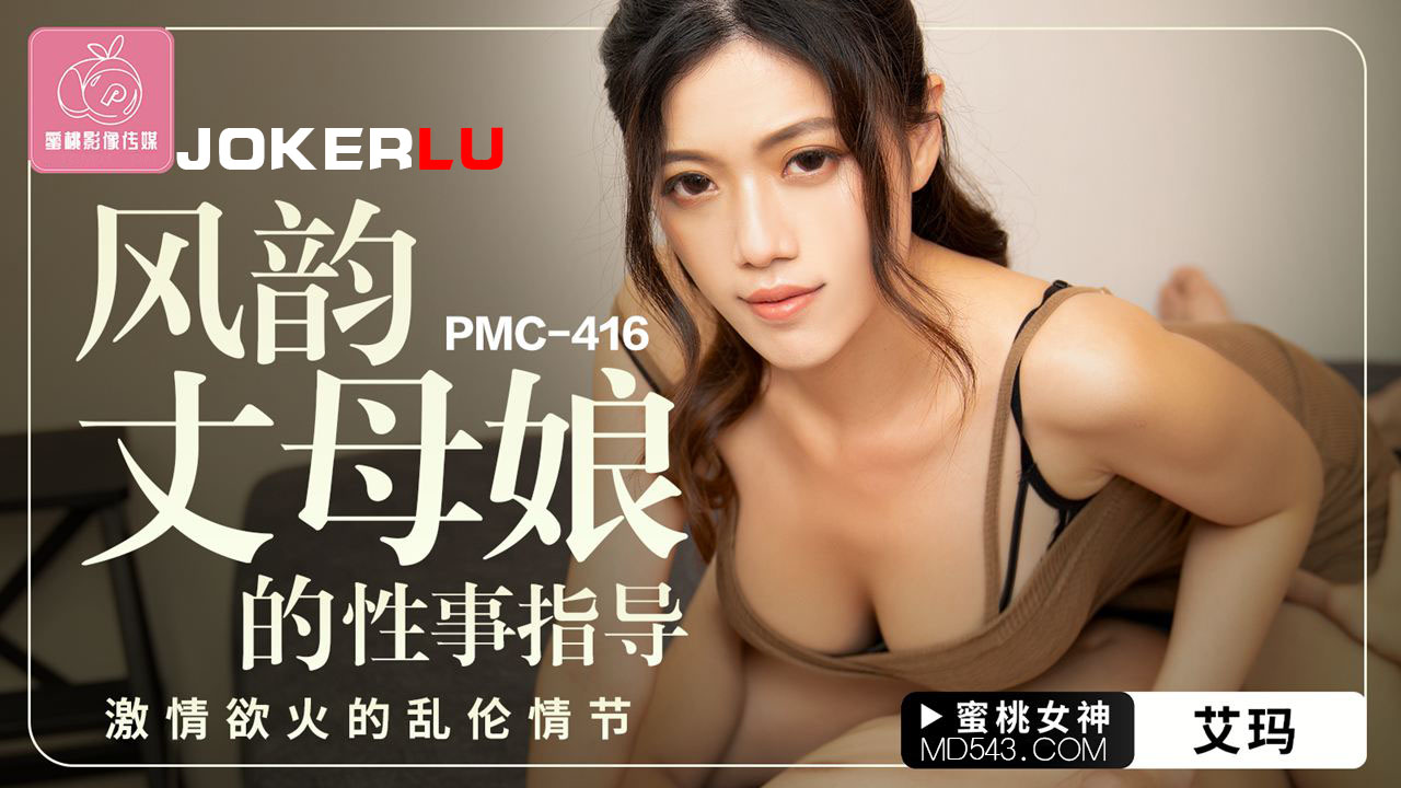 PMC-416: The Alluring Mother-in-Law's Sex Guidance - Passionate Incestuous Flames
