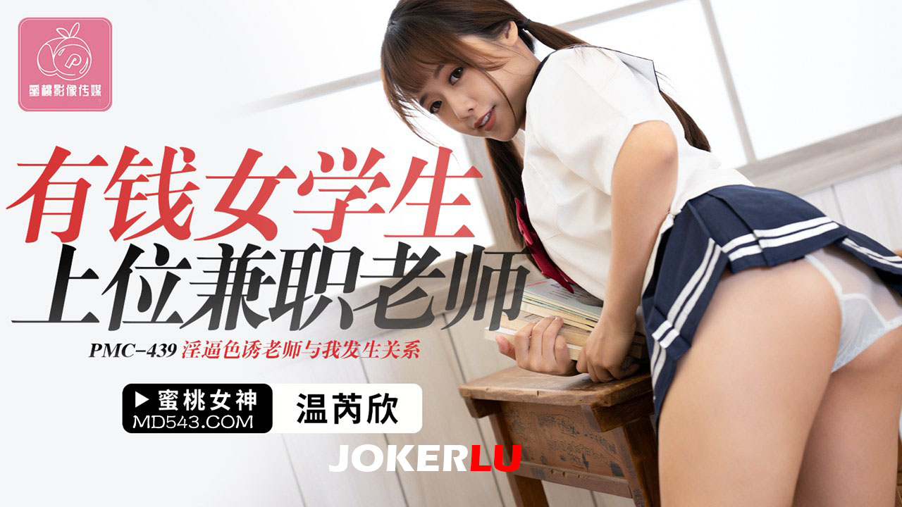 PMC-439 Wealthy Female Student Tops as Part-Time Teacher, Her Wet Pussy Seduces the Teacher and Leads to Sex with Me