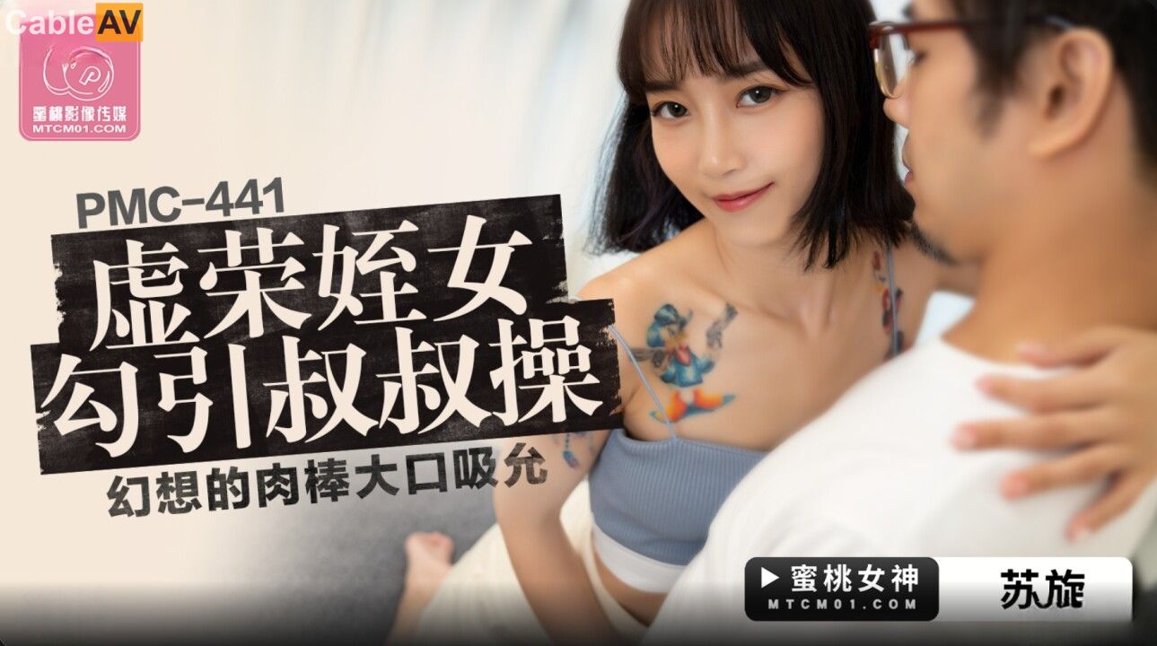 PMC-441 Vain Niece Seduces Uncle and Eagerly Sucks the Fantasized Massive Cock