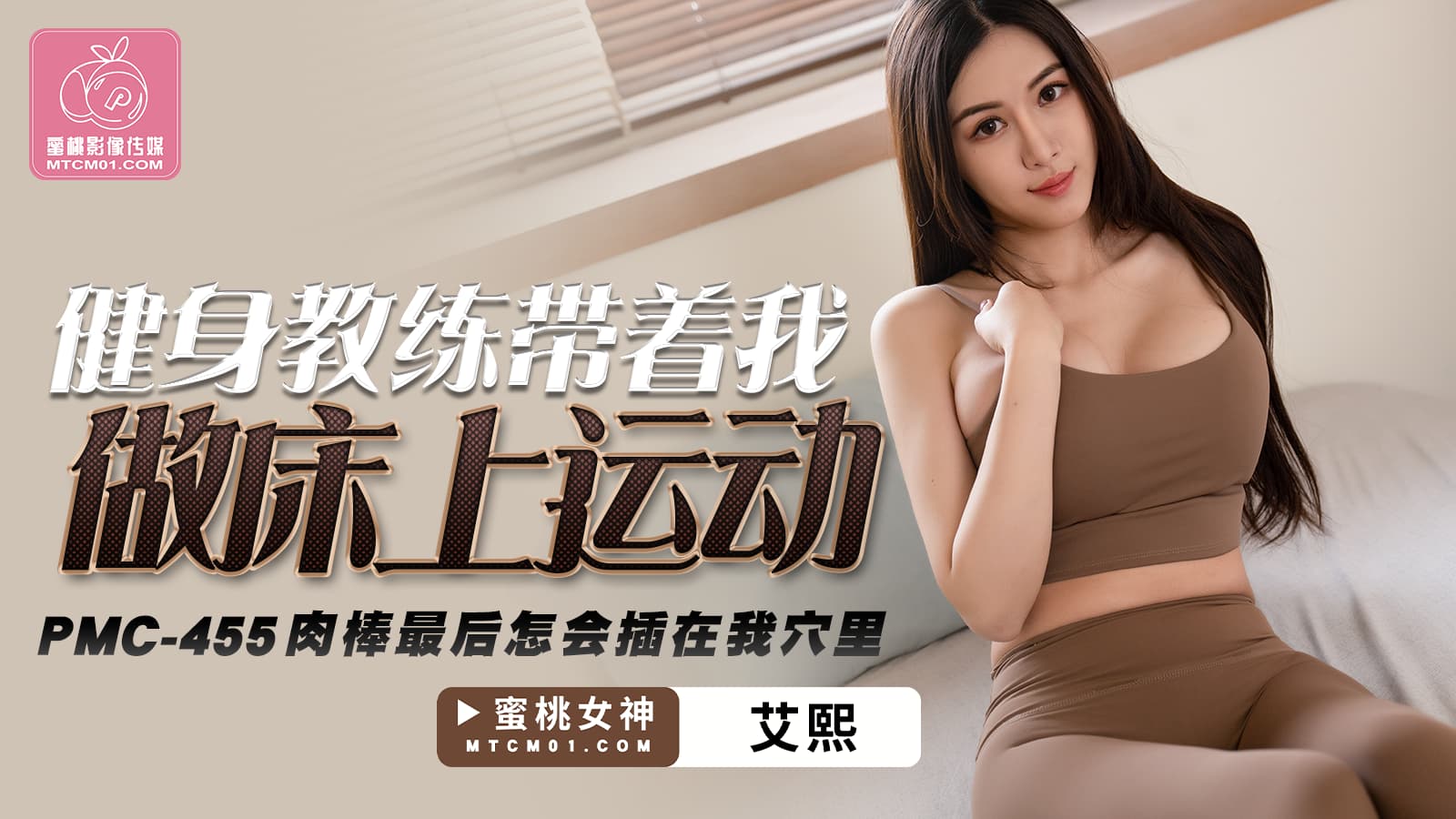 PMC-455: Fitness Coach Leads Me in Bedroom Workouts – How Did His Cock End Up Inside My Pussy?