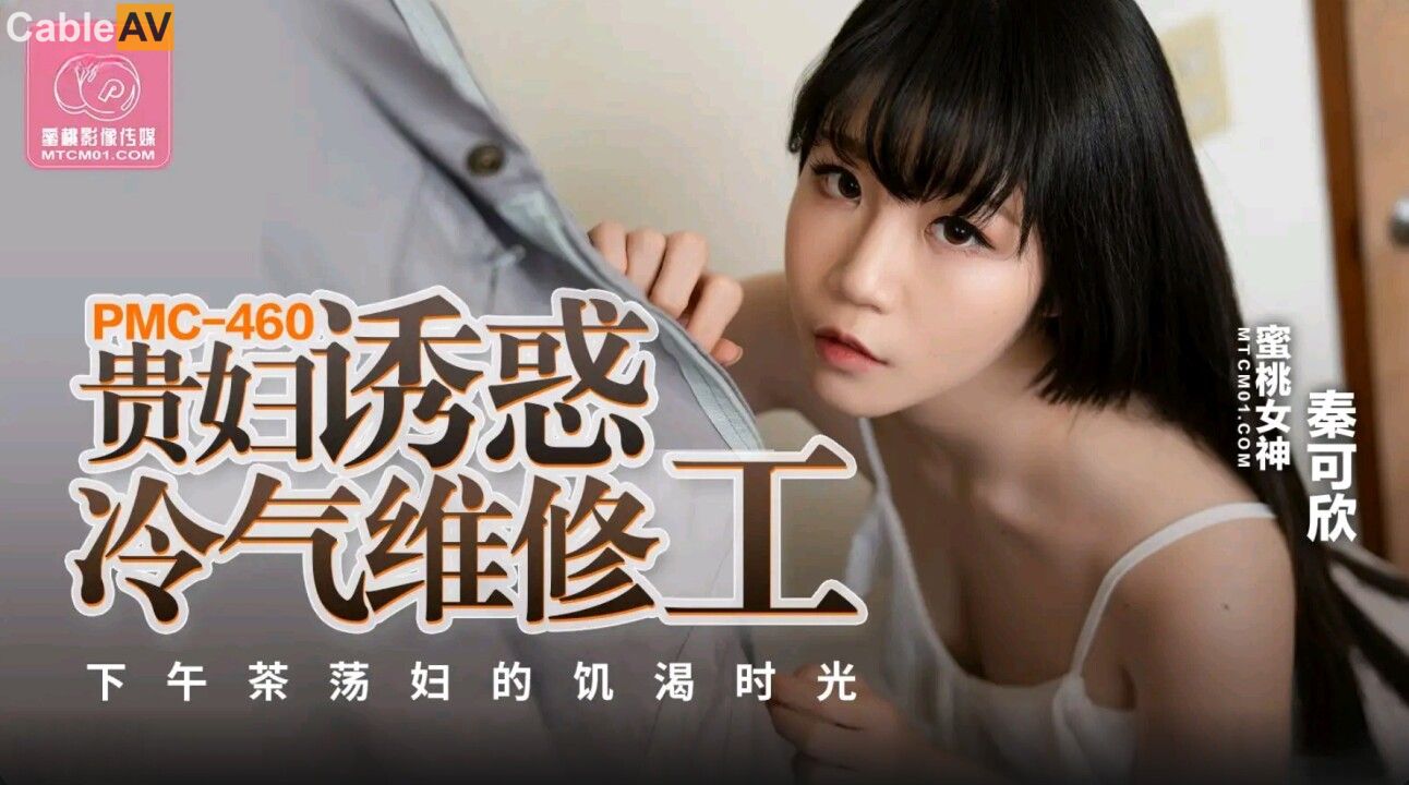 PMC-460 Noblewoman Tempts Air Conditioner Repairman: The Slut's Thirsty Afternoon Tea Time