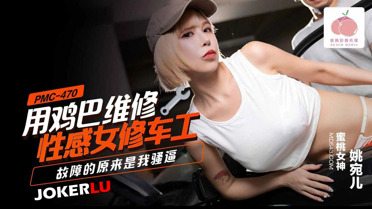 PMC-470: Using a Cock to Repair a Sexy Female Mechanic – Turns Out the Fault is in My Horny Cunt