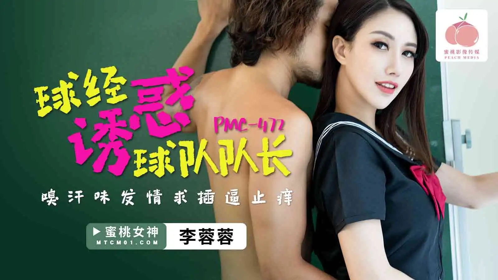 PMC-472: Ball Spirit's Seduction of the Team Captain – Musky Sweat Arousal, Begging for a Hard Fuck to Stop the Itch