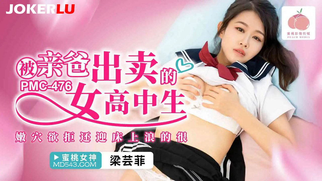 PMC-476: High School Girl Betrayed by Her Own Father - Her Tender Pussy Resists Yet Welcomes, Going Wild on the Bed