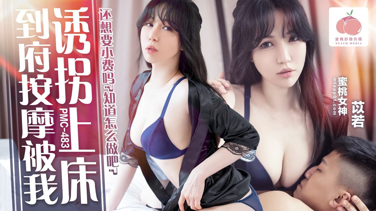 PMC-483: Home Massage Seduction – Got Her into Bed, Want a Tip? You Know What to Do, Yi Ruo