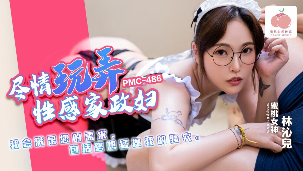 PMC-486 Freely Play with the Sexy Housekeeper: I'll Satisfy All Your Desires, Including You Want to Fiercely Fuck My Pussy, Lin Qin Er
