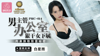 PMC014 The male supervisor's office fucks the female subordinate's flesh in exchange for the secret of getting rich Thumbnail