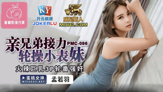 PMC096 Brother Relay Fucks Little Cousin's Hot Big Tits Threesomes Thumbnail