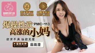 PMC113 Fucking the horny mom / lustful Thumbnail