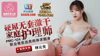 PMC124 Hard Cock Bareback Fucking Home Nurse Burnout Selling Body for Turnover Thumbnail