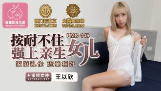 PMC145 Can't bear to force on biological daughter / family play play Thumbnail