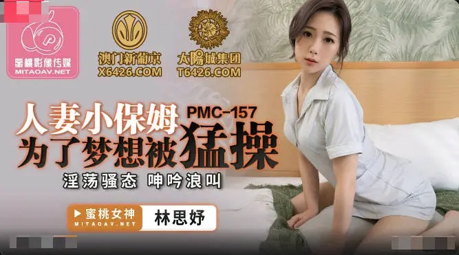 PMC157 – The married woman’s babysitter was fucked violently for her dream. She moaned and screamed in a lustful and slutty manner.