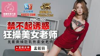 PMC160 Can't stand the temptation to fuck the beautiful teacher bareback fuck big breasts takeaway female teacher Thumbnail