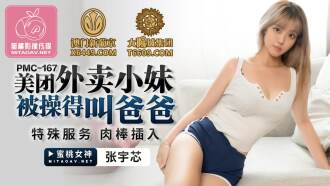 PMC167 Meituan Delivery Girl Gets Fucked Daddy / Special Service Cock Insertion Thumbnail