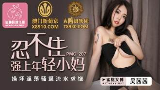 PMC207 I can't help but force the young mother to fuck bad and horny and force the water to beg for mercy Thumbnail