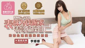 PMC219 น้องสาวลูกพี่ลูกน้องคุกเข่าอ้อนวอนขอเงินพี่ชาย ภาพขนาดย่อ