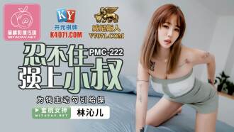 PMC222 I can't help but force my uncle to take the initiative to seduce him for money Thumbnail