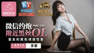 PMC234 黑色丝绸OL的诱惑，通过微信约会进行的窒息式色情性爱 缩略图