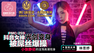 PMC259 Douyin goddess lightsaber turned into a dick and fucked Xiao Zhang Jingchu's lustful orgasm Thumbnail