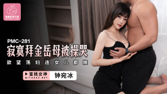 PMC281 Lonely gold-in-law mother-in-law gets fucked and cried, lust slut, even daughter whore Thumbnail