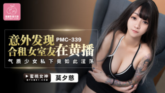 PMC339 Accidentally discovered that the female roommate who rented together was so lewd in private in the pornographic temperament girl Thumbnail