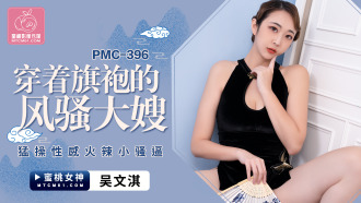 PMC396 Sexy hot little pussy fucked by coquettish sister-in-law in cheongsam Thumbnail