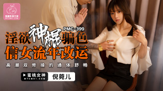PMC399 Lustful God cheats the sexist girl to change her luck in a fleeting time / orgasm double practice makes the whole body comfortable Thumbnail