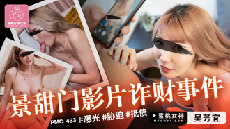 PMC433 Jing Tianmen film fraud incident Thumbnail